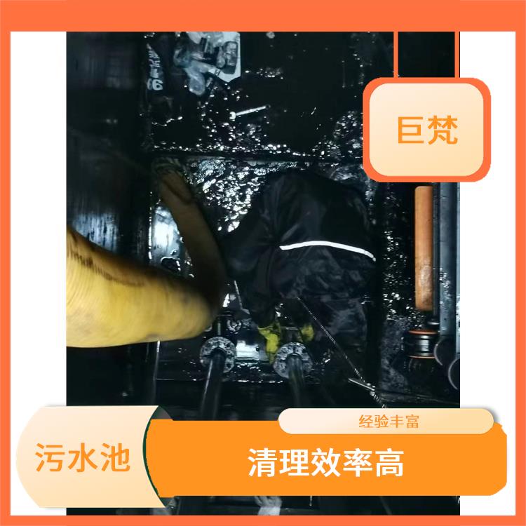闵行区污水池清理公司 污水池清理施工安全方案 服务快捷
