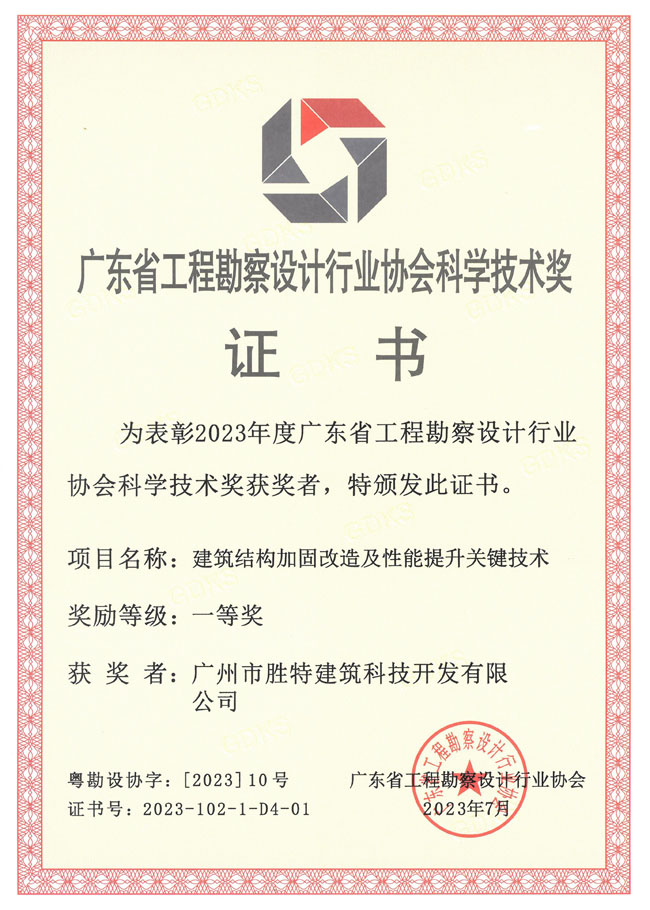 喜讯 | 我司荣获广东省工程勘察设计行业协会科学技术一等奖