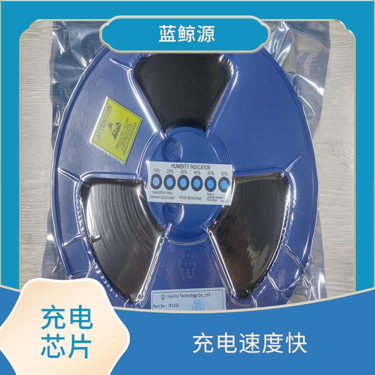 IP2326充電電路 充電速度快 集成了多種功能模塊