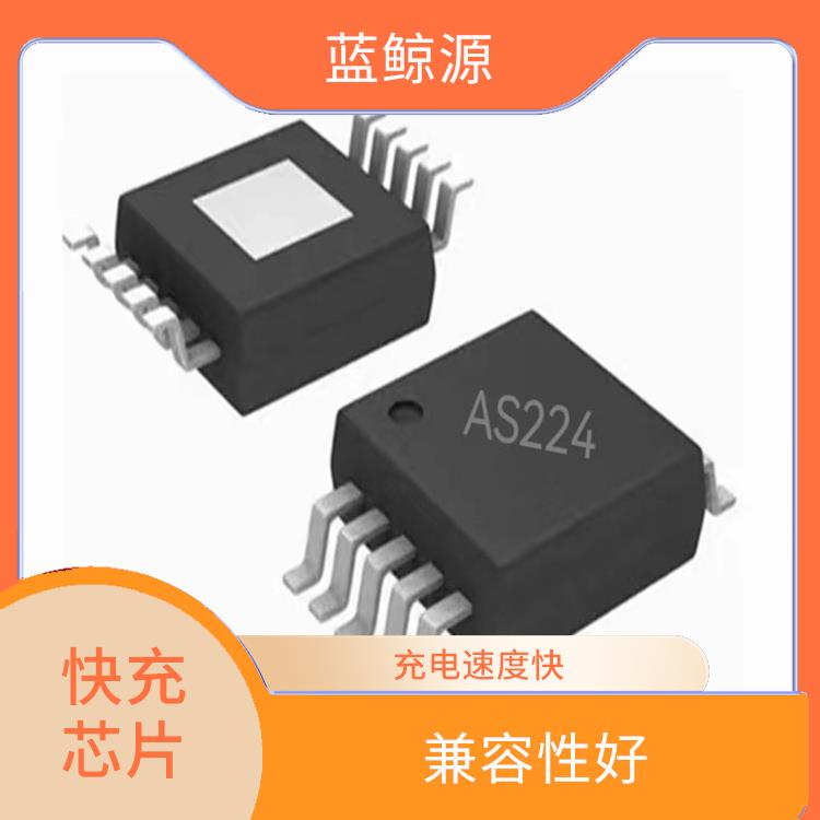 快充芯片 支持多种充电模式 充电速度快