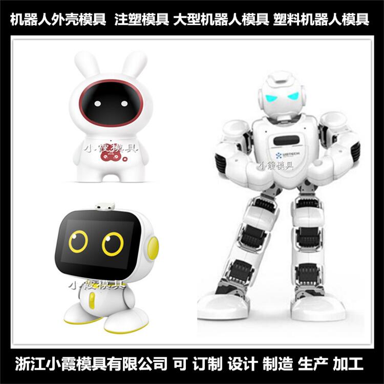浙江大型模具生产厂家机器人模具/成型厂家