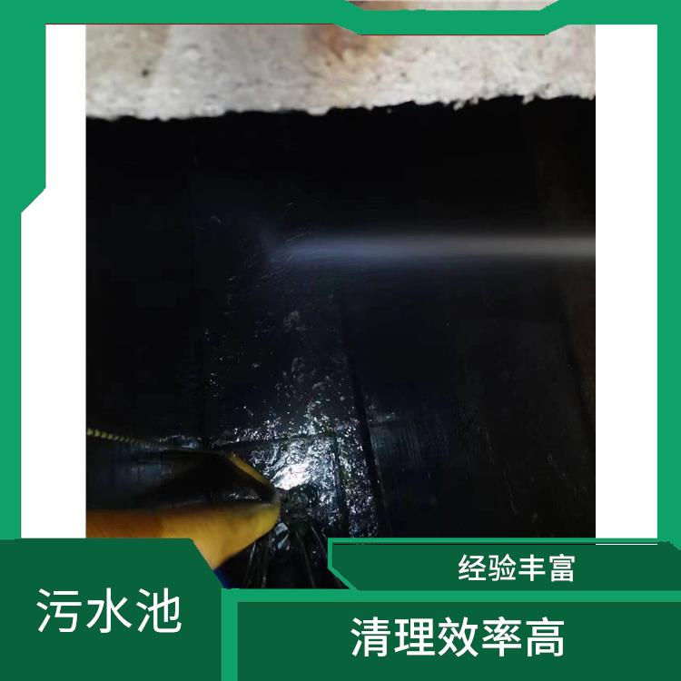崇明岛污水池清理公司 施工规范化 青浦区污水池清理