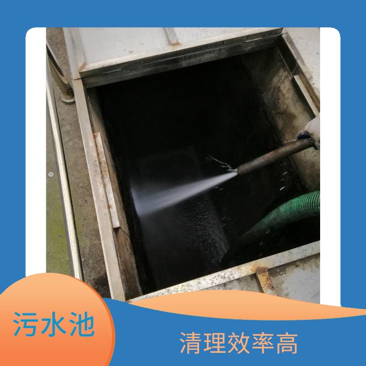 金山区污水池清理电话 响应迅速 污水池清理淤泥