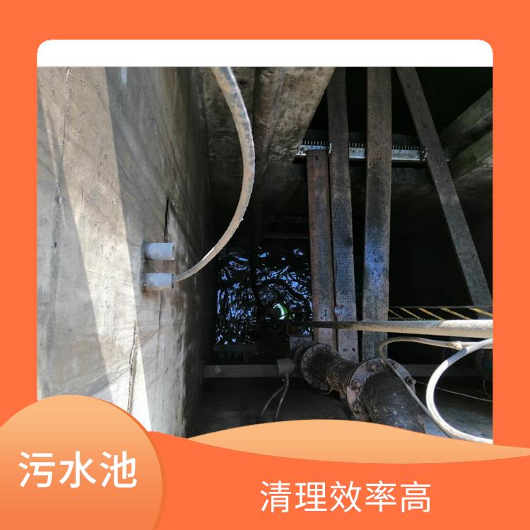 污水池清理施工安全方案 经验丰富 奉贤区污水池清理公司