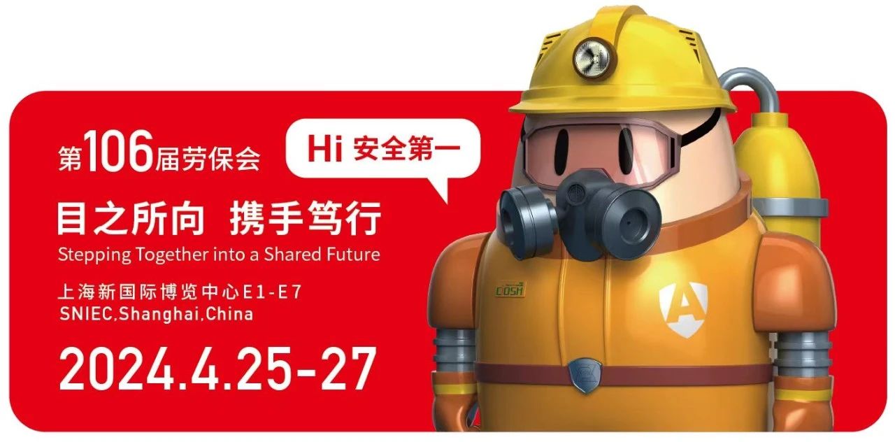 上海劳保用品展览会-2024上海国际劳保用品博览会