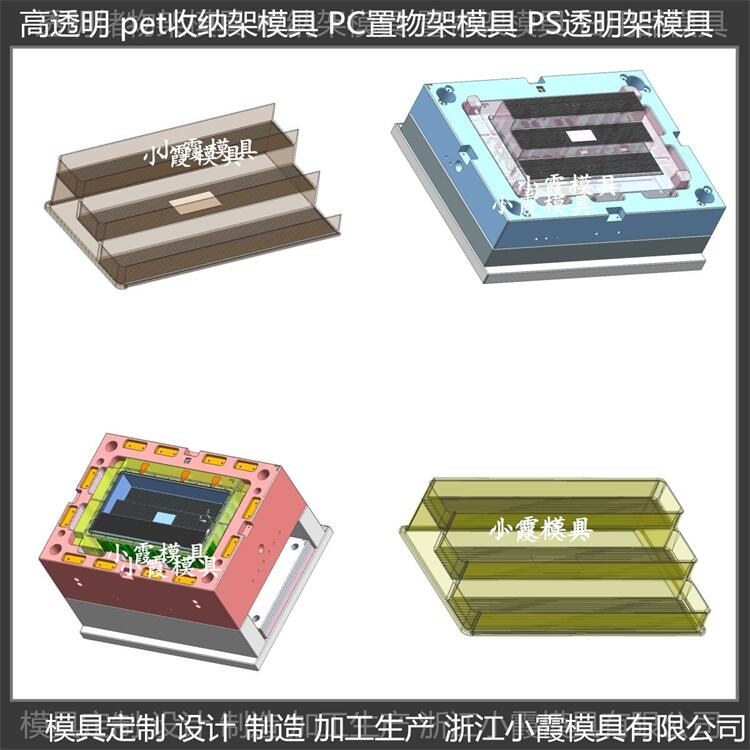 浙江模具 PET储物架注塑储物架子模具 高透明塑料储物架模具 供应商