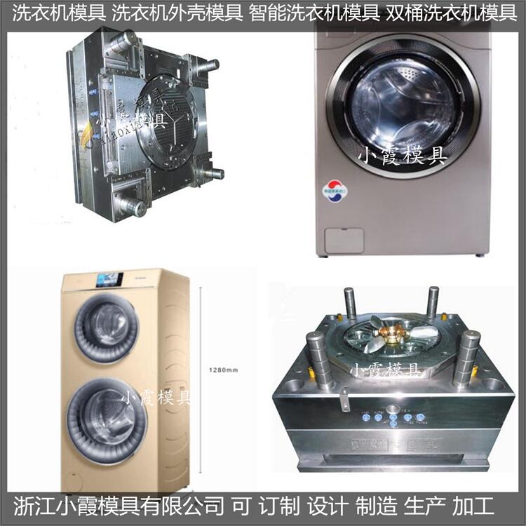 浙江模具工厂  洗衣机模具订购