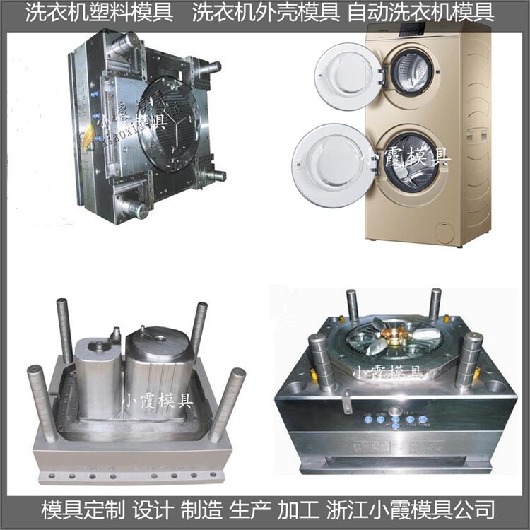 小家电模具 洗衣机模具是什么