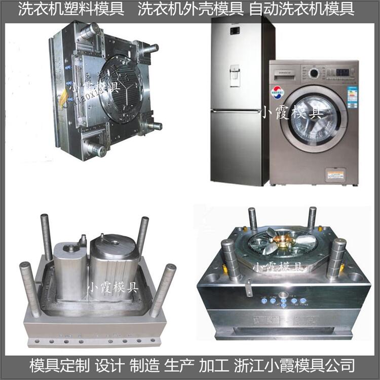 浙江模具工厂  洗衣机模具订购