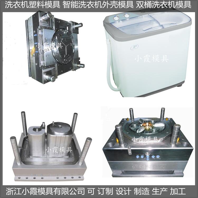 小家电模具 洗衣机模具是什么