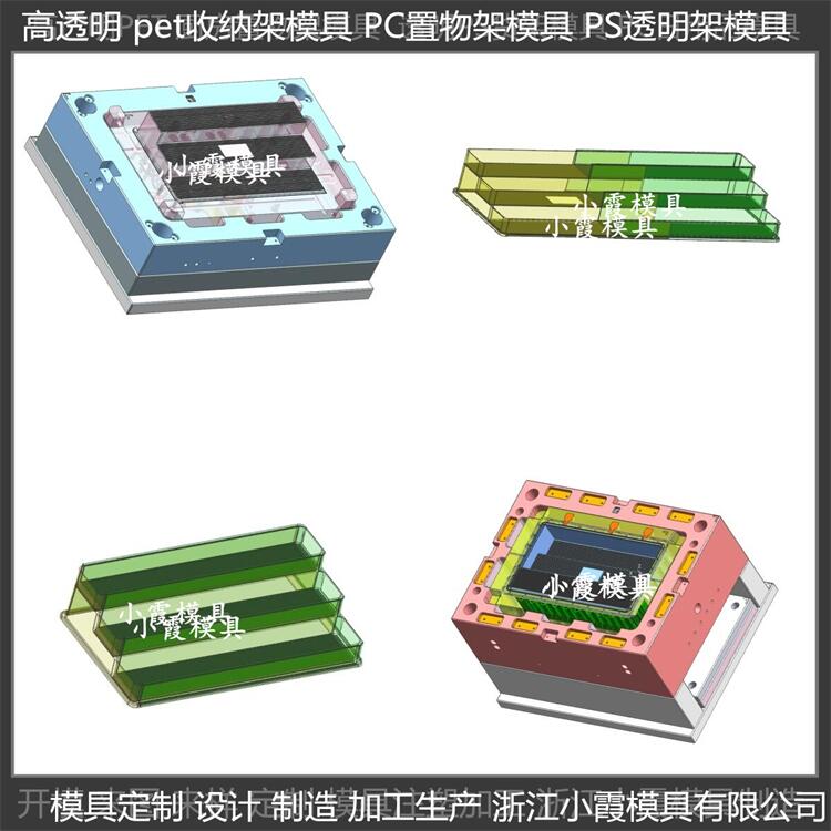 浙江模具厂 高透明塑料日用品模具 透明PET储物架模具 加工厂