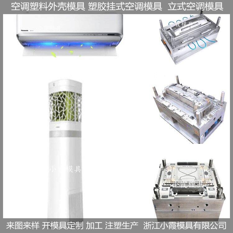 台州专做塑料空调模具生产厂家联系方式