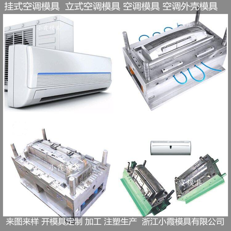 家电模具空调模具定做