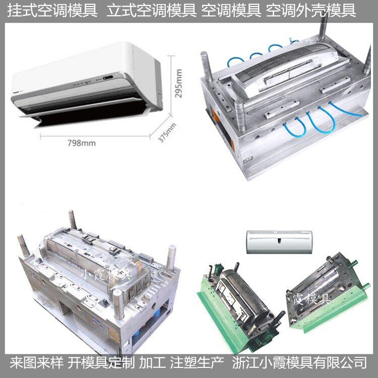 注塑模具厂家  空调模具加工厂