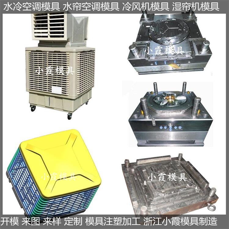 模具廠   濕簾機(jī)模具制造公司