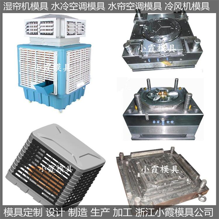 电器模具  湿帘机模具/成型厂家