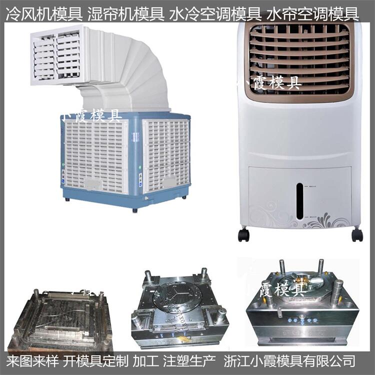 电器模具  湿帘机模具/成型厂家