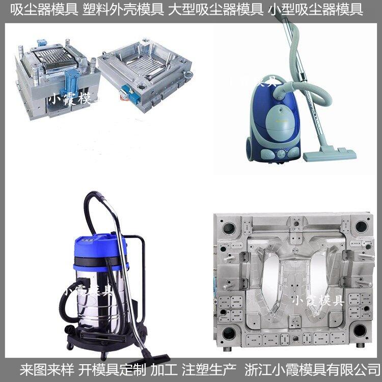塑胶模具生产厂家 吸尘器模具/相关材料