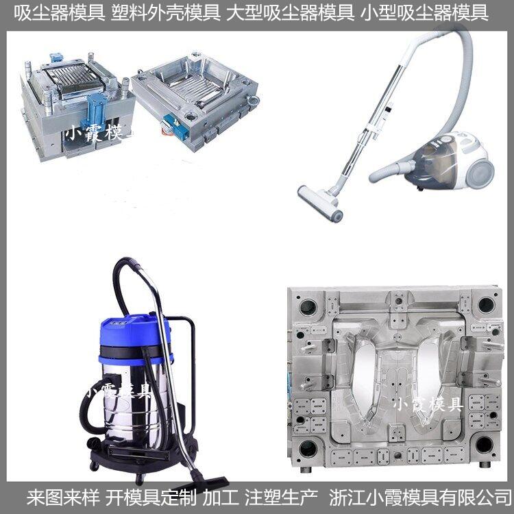 塑胶模具生产厂家 吸尘器模具/相关材料