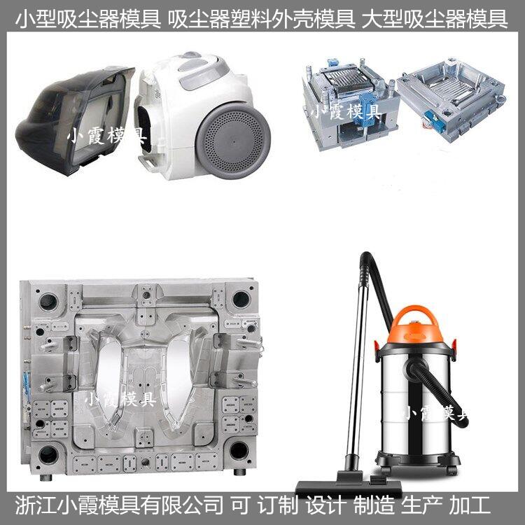 小家电模具 吸尘器模具加工定制