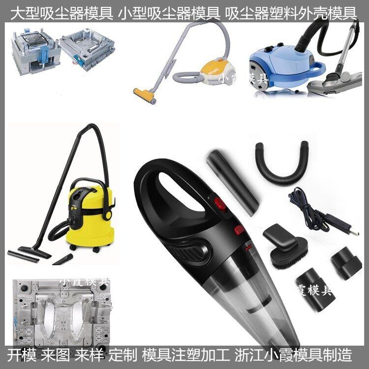 模具厂家  吸尘器模具 /注塑模具