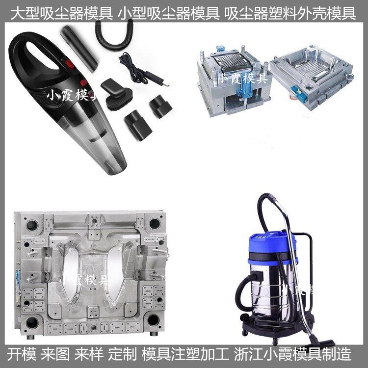 家用电器模具 吸尘器模具新报价