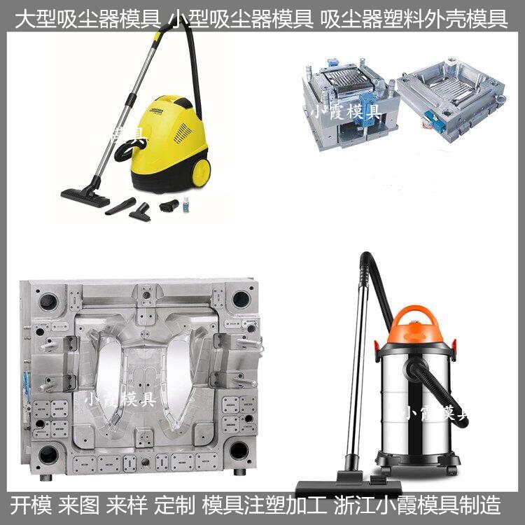 模具工厂  吸尘器模具开发商