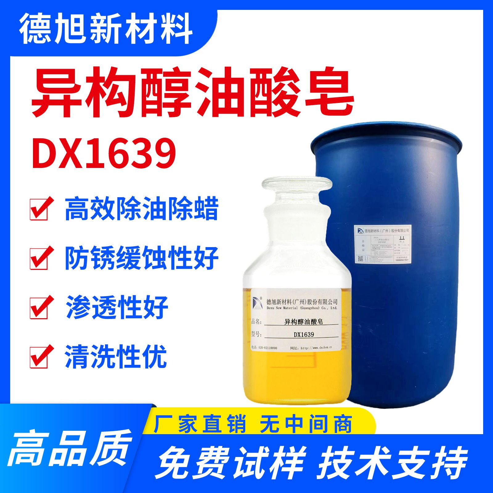异构醇油酸皂 德旭DX1639 除蜡除油原材料 环保碱性清洗 表面活性剂