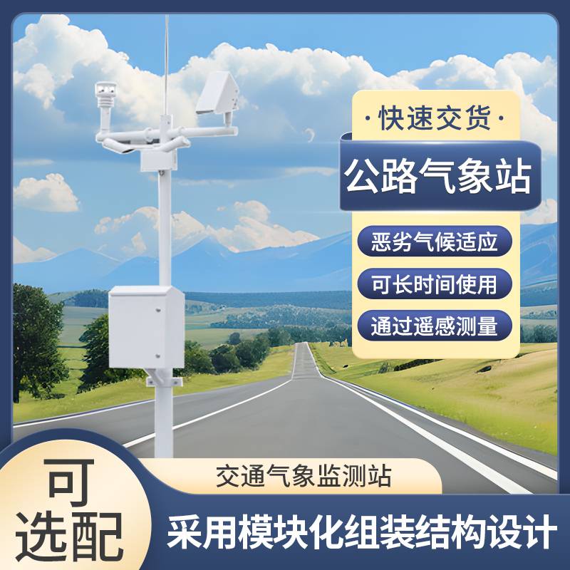 高速公路气象站 道路交通气象系统 交通气象监测系统