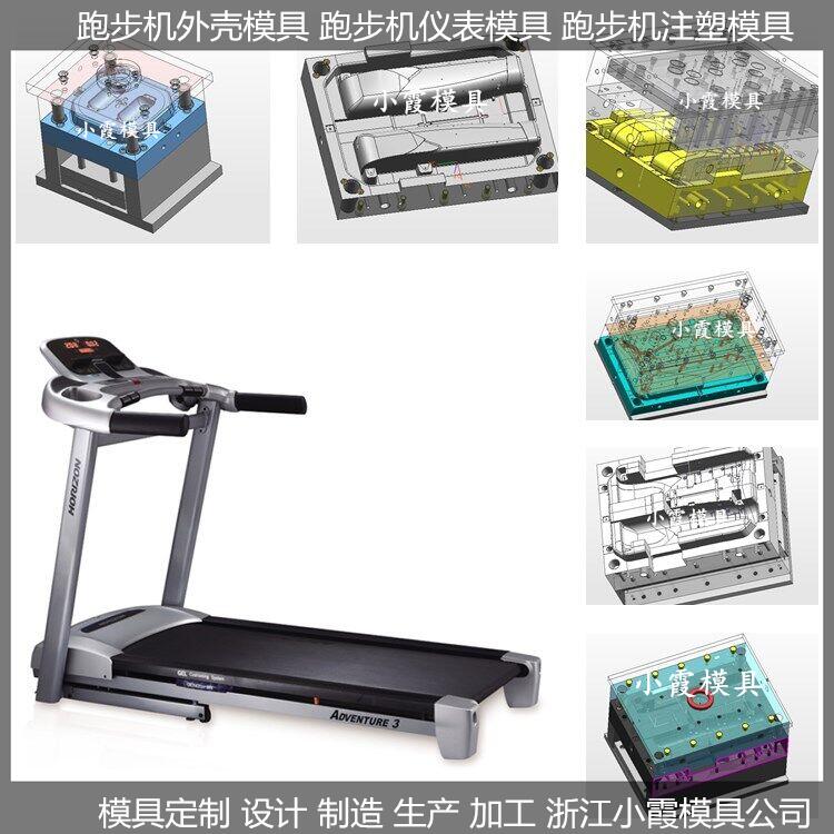 模具厂  跑步机模具/加工厂家