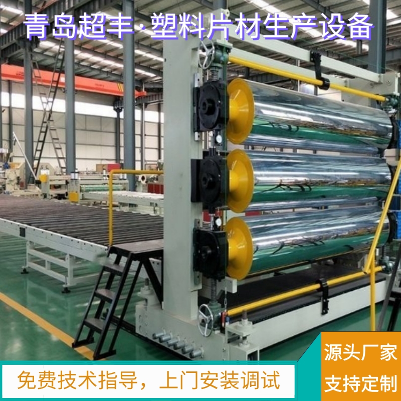 青岛超丰 PET 塑料卷材机器生产厂家 塑料片材设备