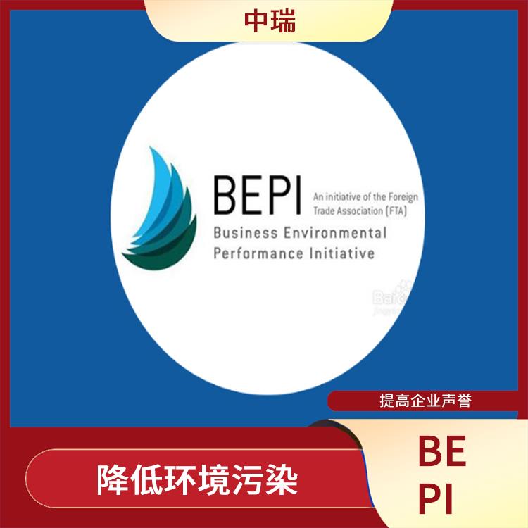 BEPI验厂条件 降低环境污染 促进社会和环境的可持续发展