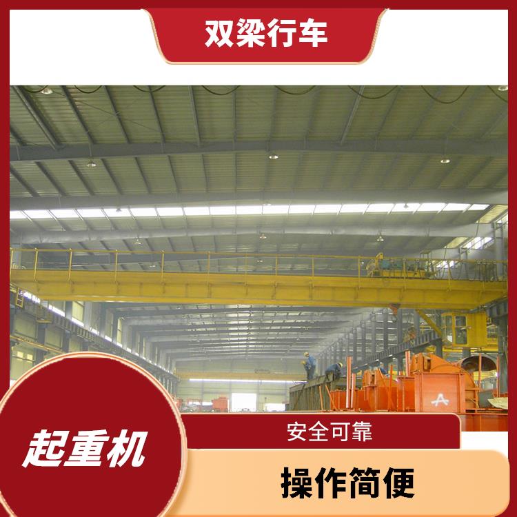 橋式雙梁起重機 操作簡便 起重能力大