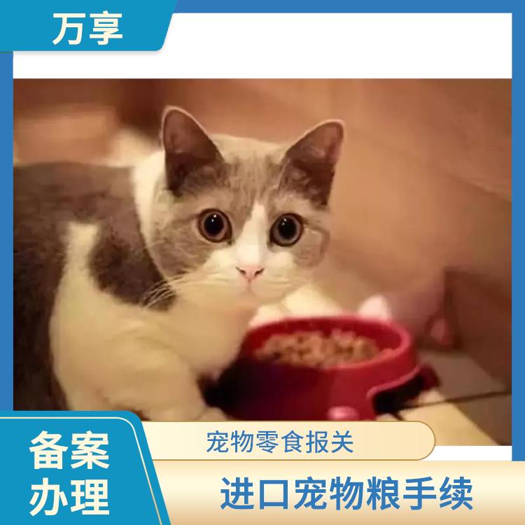 上海宠物食品清关公司 宠物粮报关公司 进行严格的检验和检测