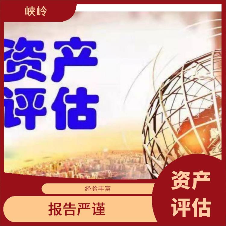 阿坝资质价值评估评估费用 服务完善