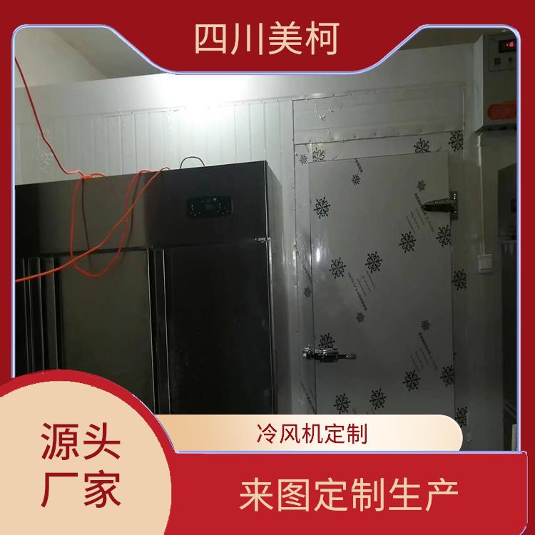 沙灣凍庫(kù)冷風(fēng)機(jī) 井研冷藏保鮮庫(kù)價(jià)格 選四川美柯