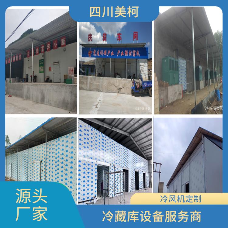 劍閣冷凍庫(kù)設(shè)備 馬邊烘干冷鏈建造 選四川美柯