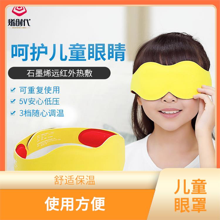 石墨烯远红外儿童眼罩 具有较强的抗拉伸性 重量轻 易于携带