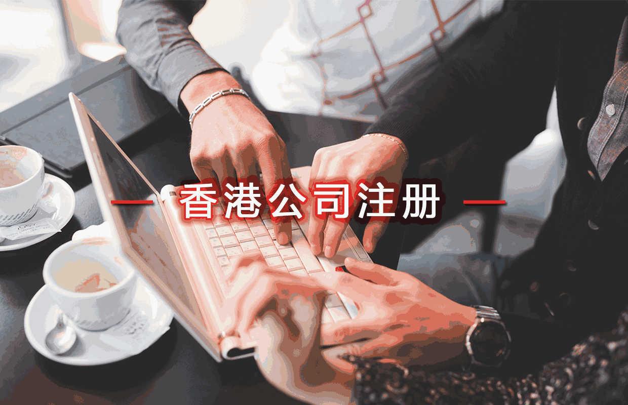 内地人申请中国香港公司注册的条件