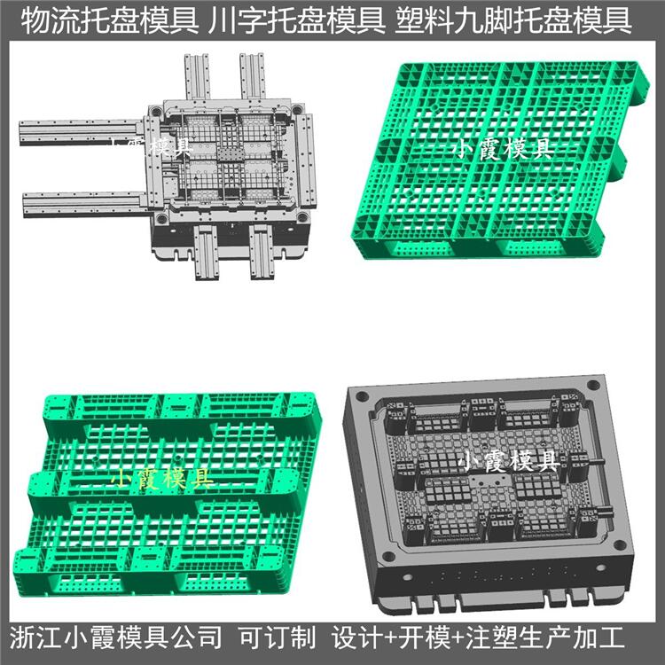 浙江九脚塑胶托盘模具生产厂家联系方式
