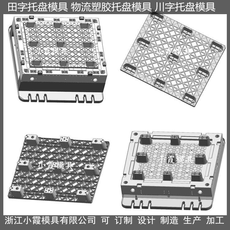 九脚 塑料卡板\托盘模具出结构