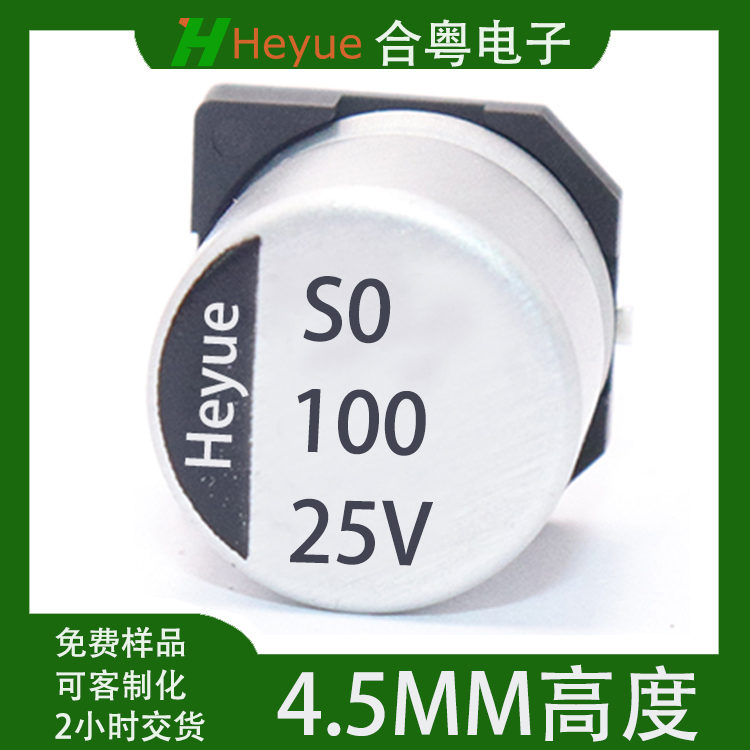 100UF25V 6.3*4.5mm高 合粤小尺寸贴片电解电容