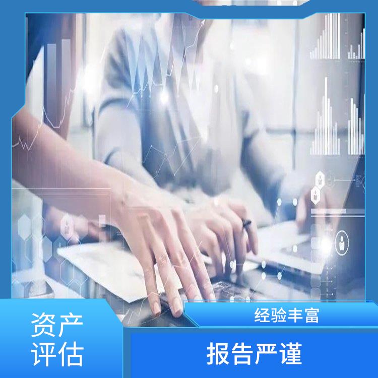 雅安加油站资产评估评估费用 全程标准化操作 评估流程标准化