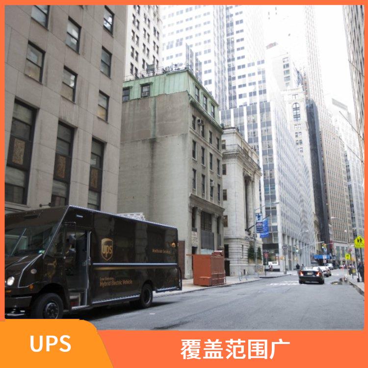 扬州UPS国际快递网点 覆盖范围广 服务质量较高