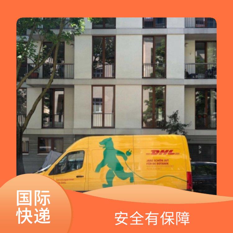 DHL國際快遞 較好的保護(hù)客戶信息 提供全程跟蹤服務(wù)