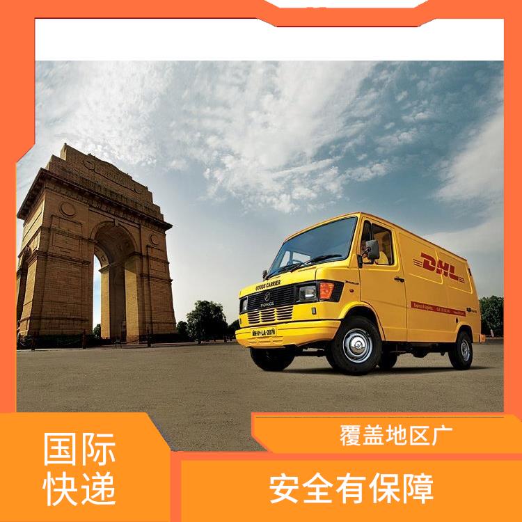 DHL国际快递 较好的保护客户信息 提供全程跟踪服务