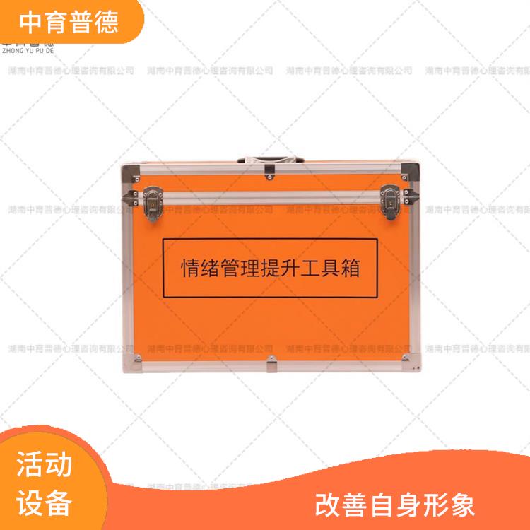 重庆团队活动情绪管理设备 改善自身形象 启发想象力与创造力