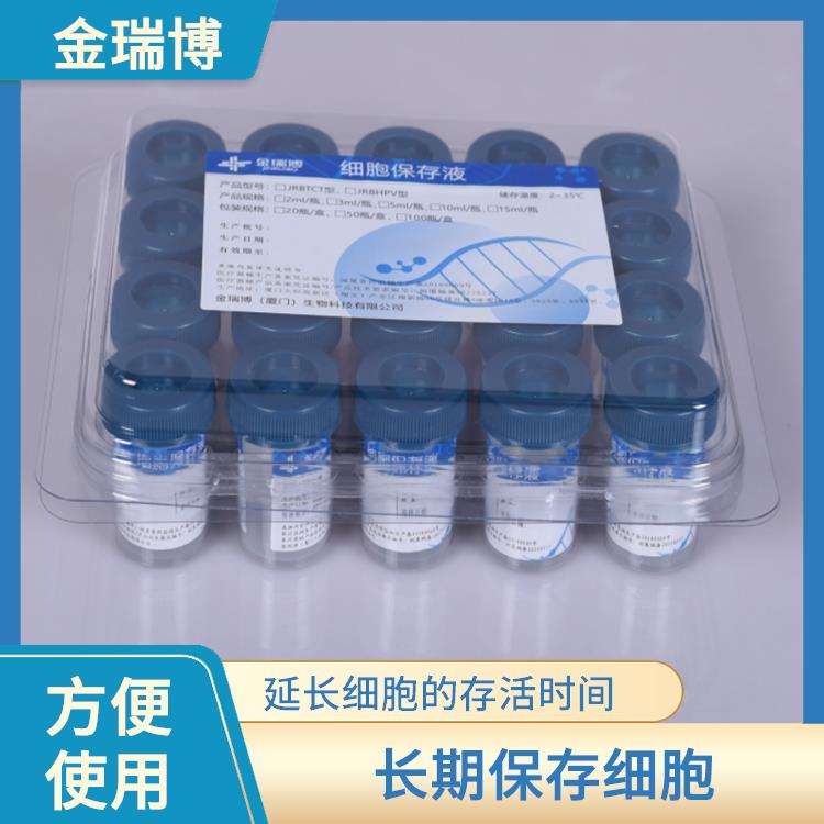 漳州TCT细胞保存液 方便使用 维持细胞的代谢活性