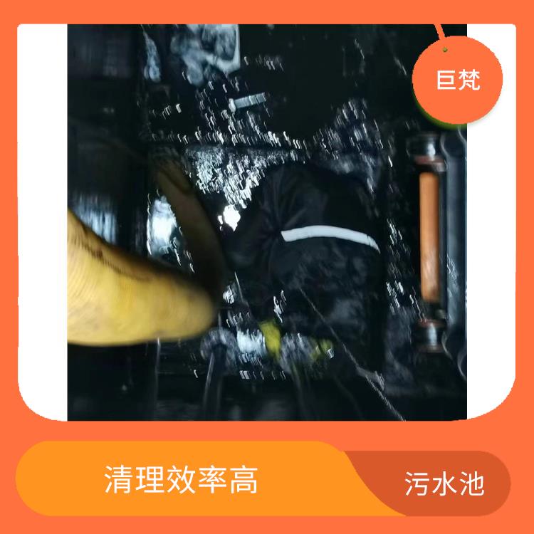 污水池淤泥清理方案 快速上门 虹口区集水池清洗公司