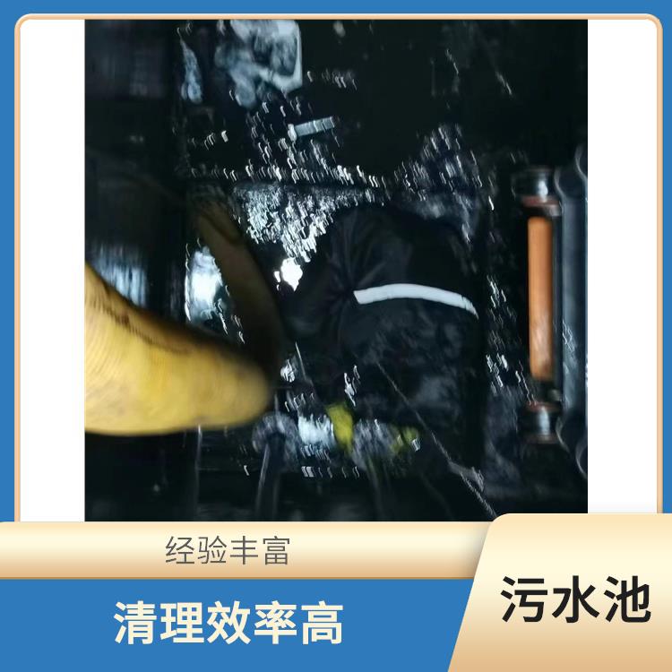 奉贤区污水池清理 施工速度快 清理污水池